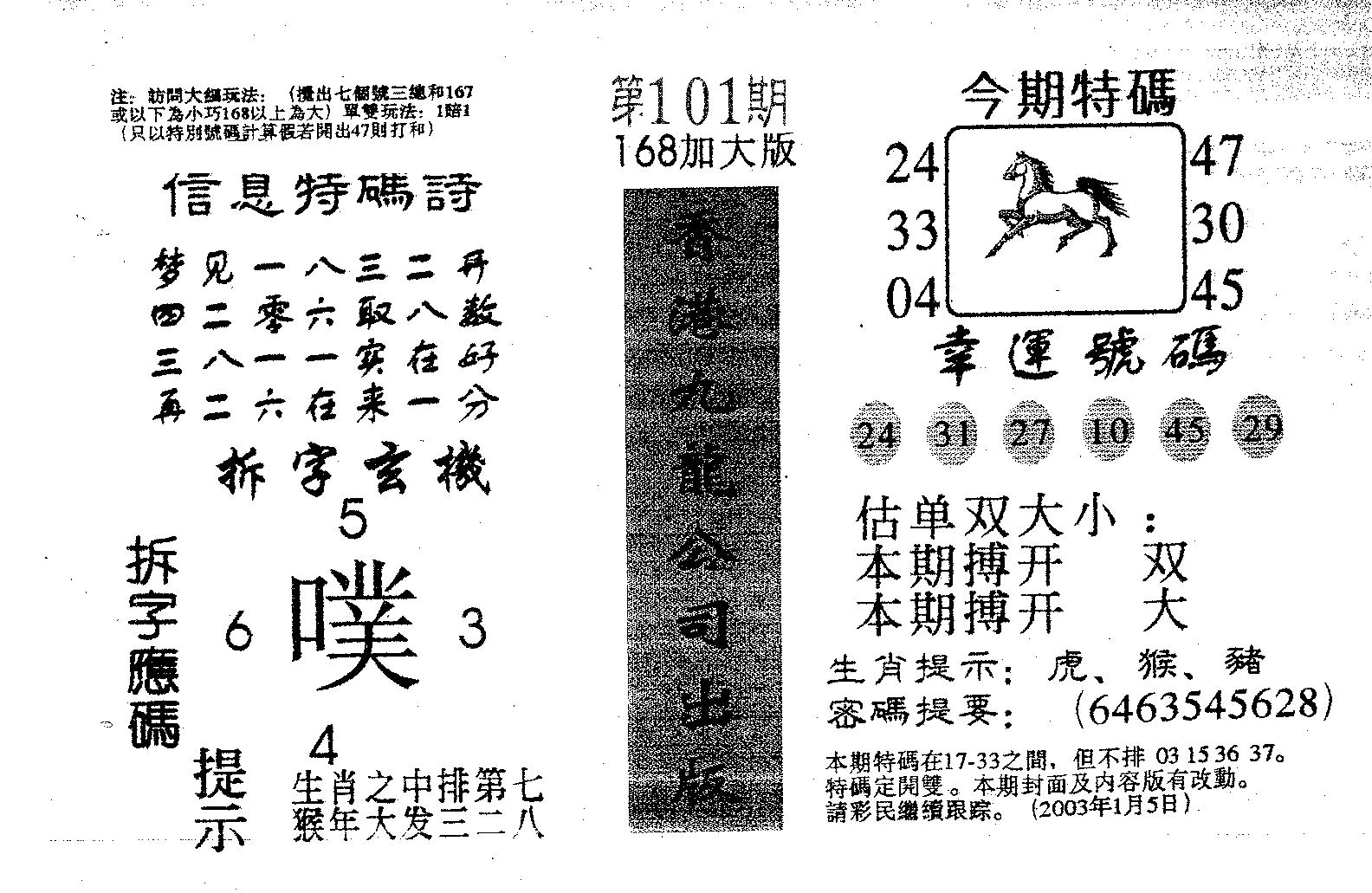 168加大版 第101期