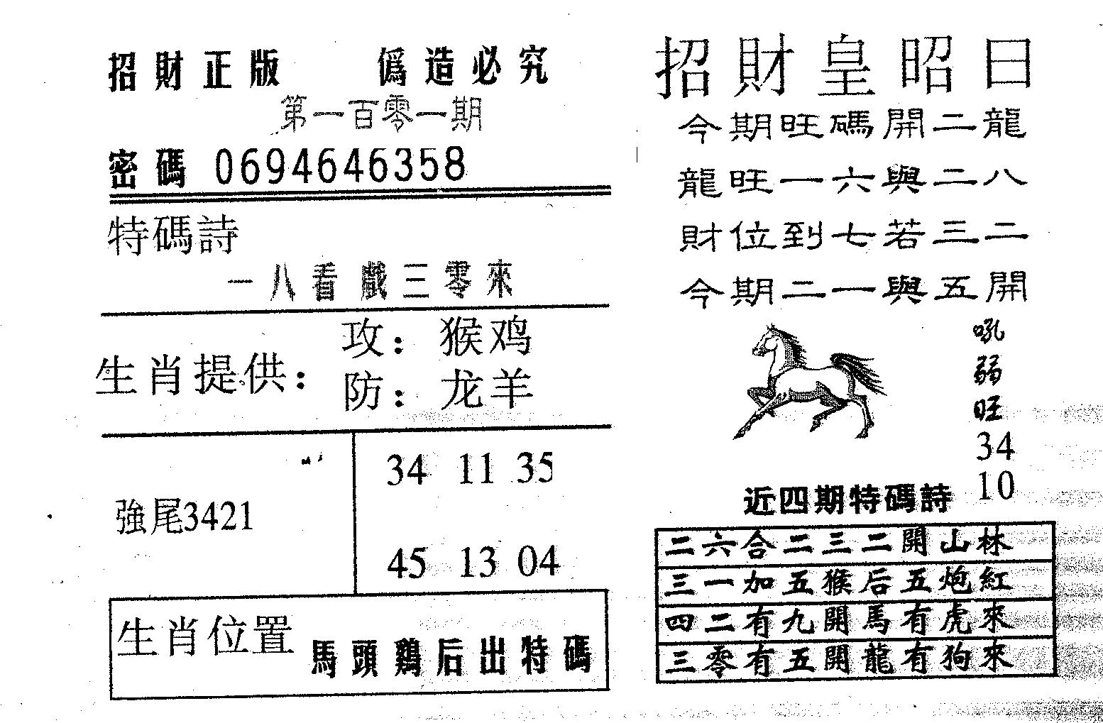 招财皇 第101期