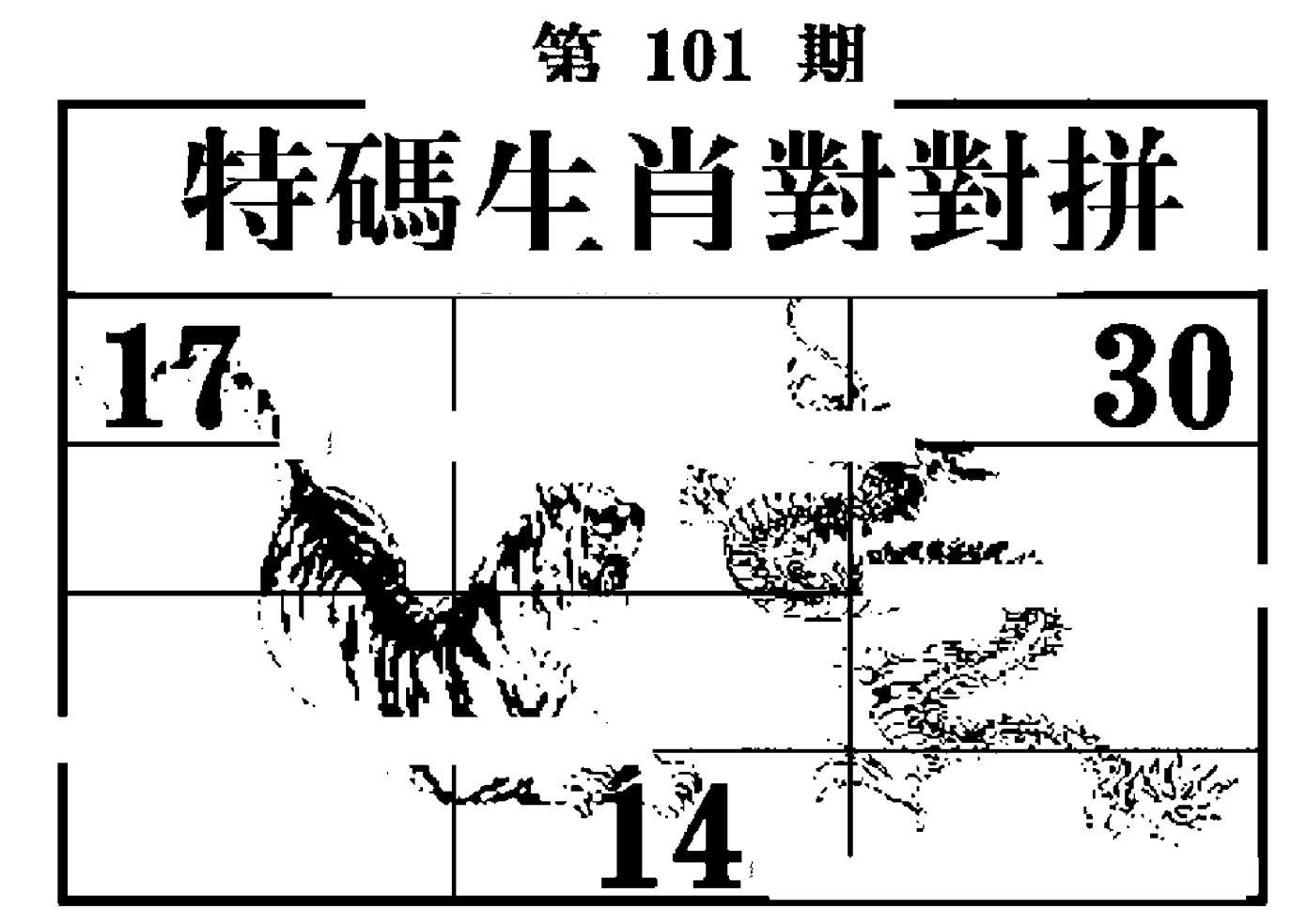 特码生肖对对拼 第101期