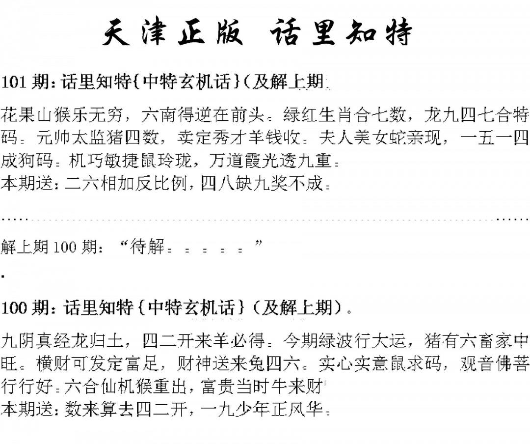 天津正版话里知特 第101期
