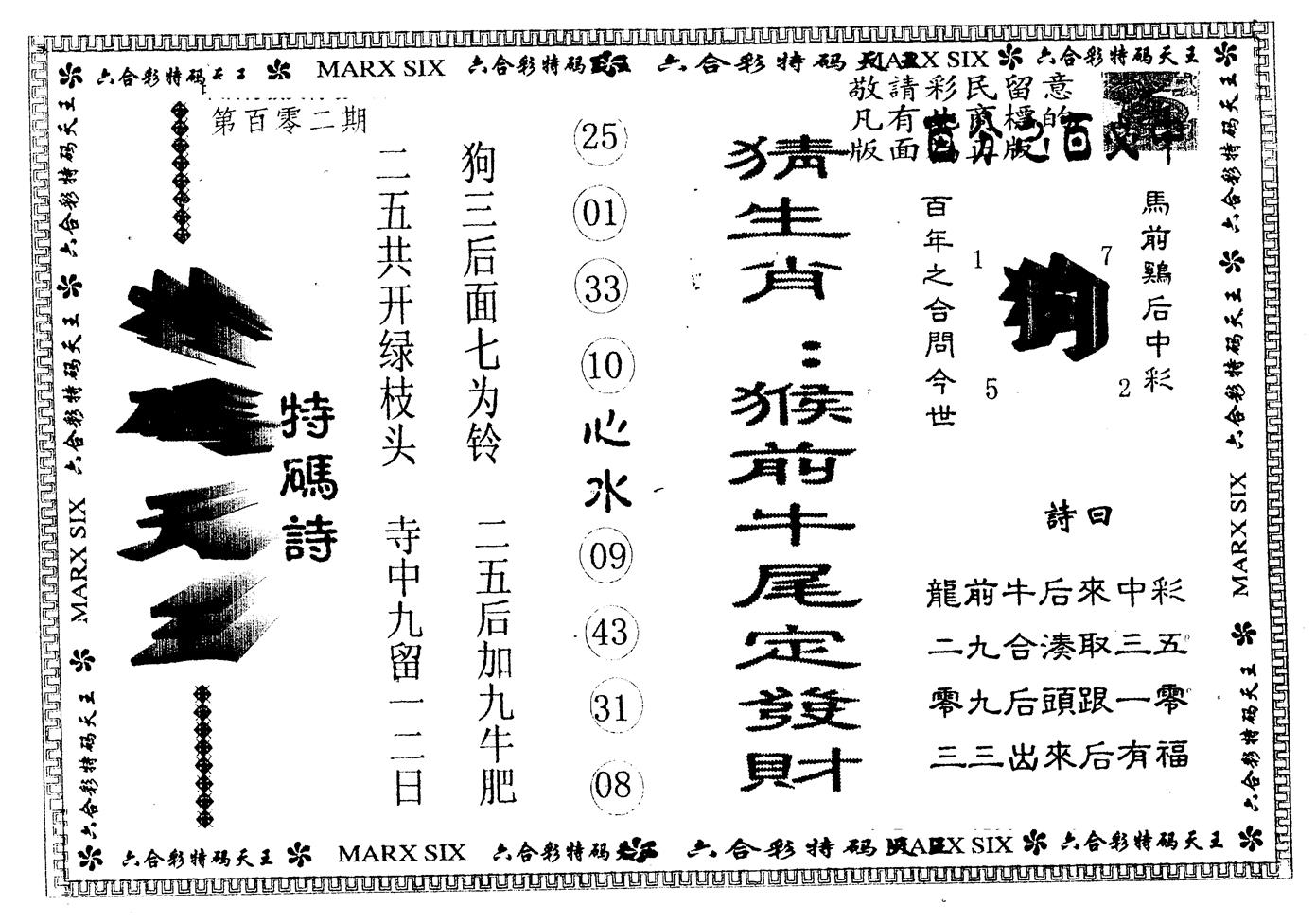另版特码天王 第102期