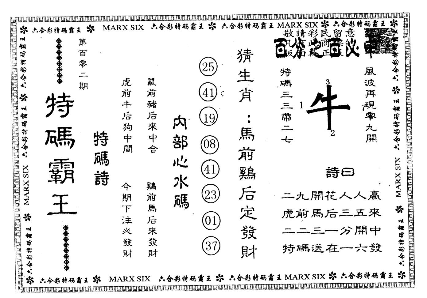 另版特码霸王 第102期
