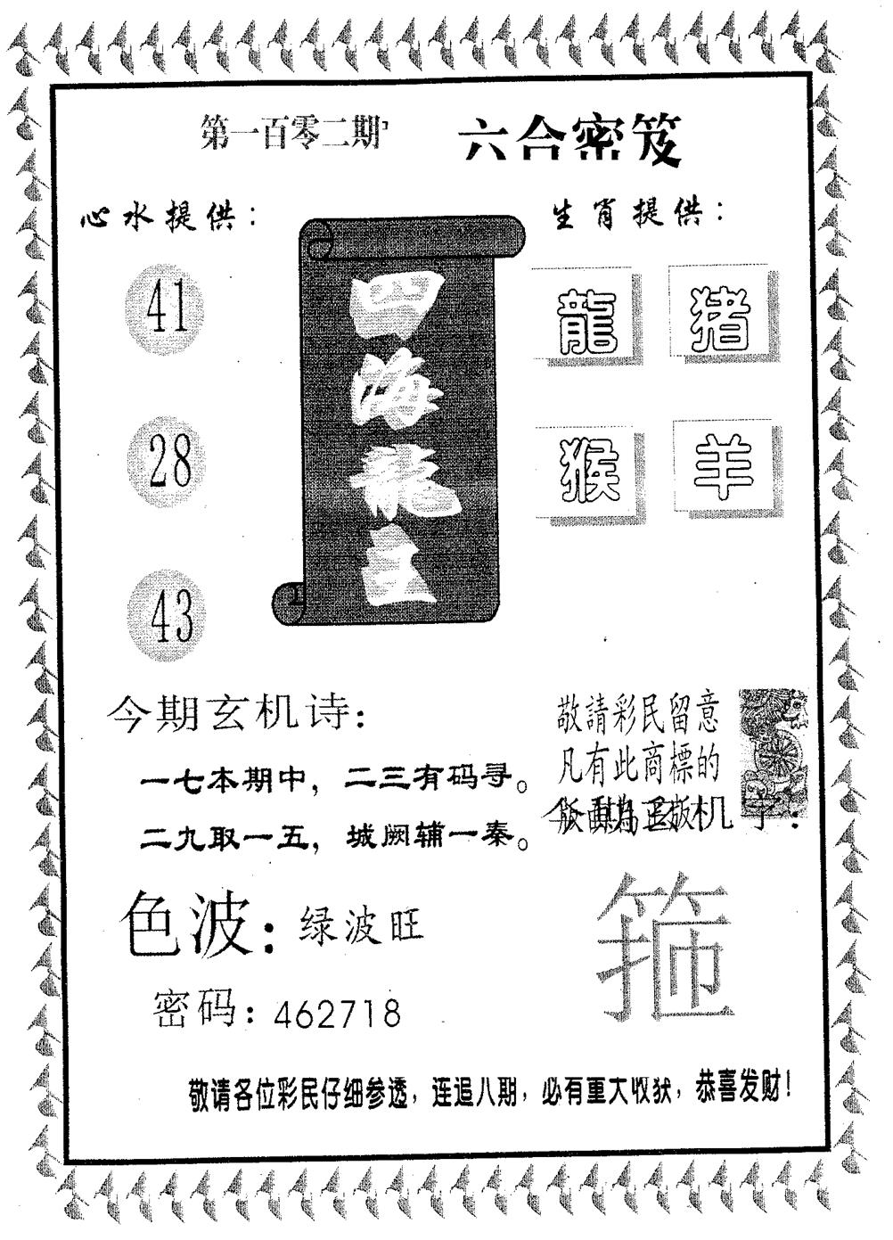 四海龙王 第102期