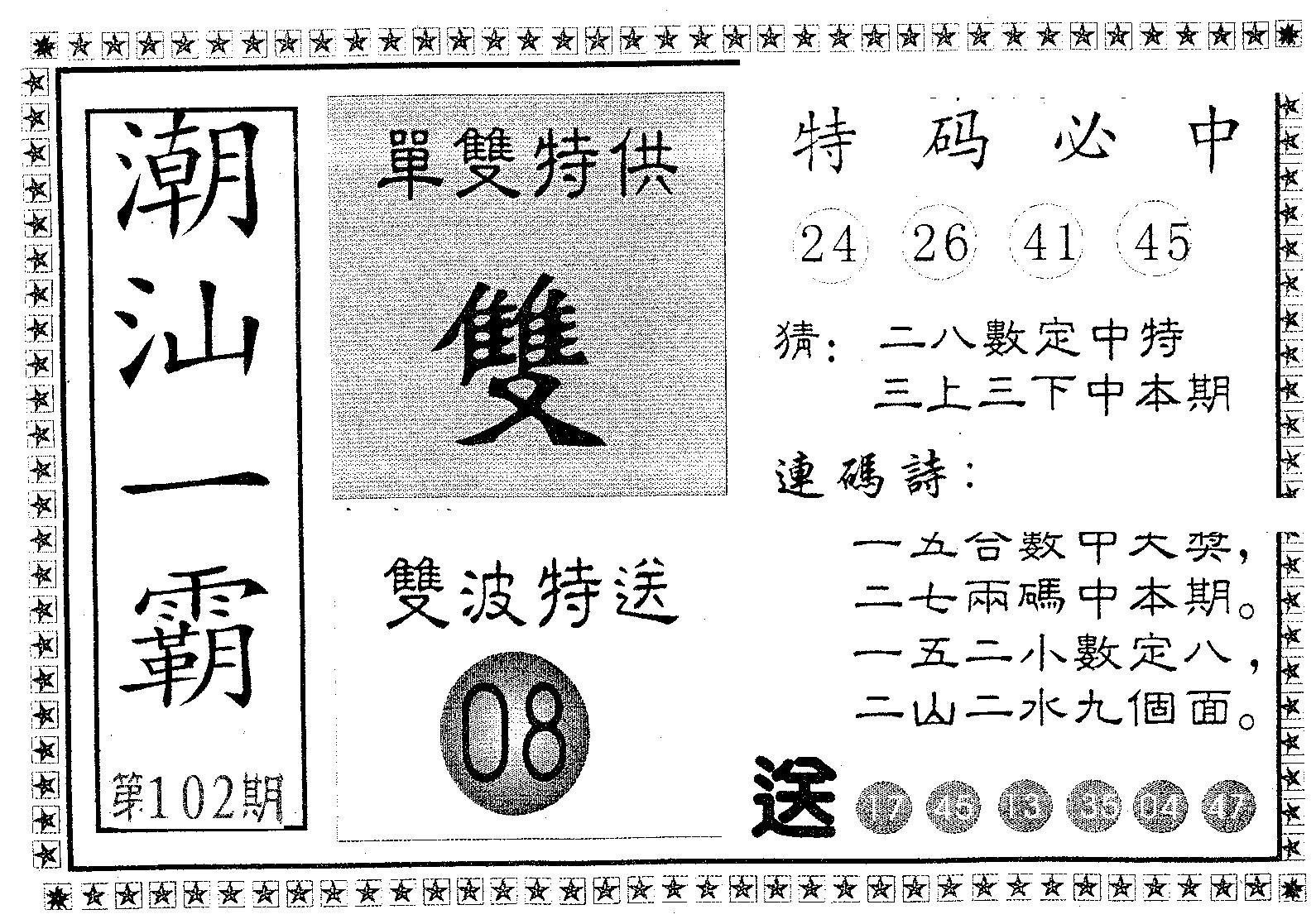 潮汕一霸A 第102期