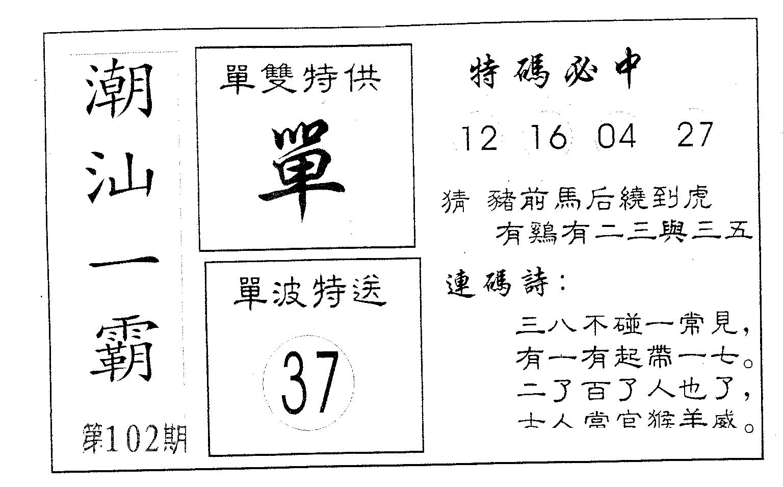 潮汕一霸B 第102期