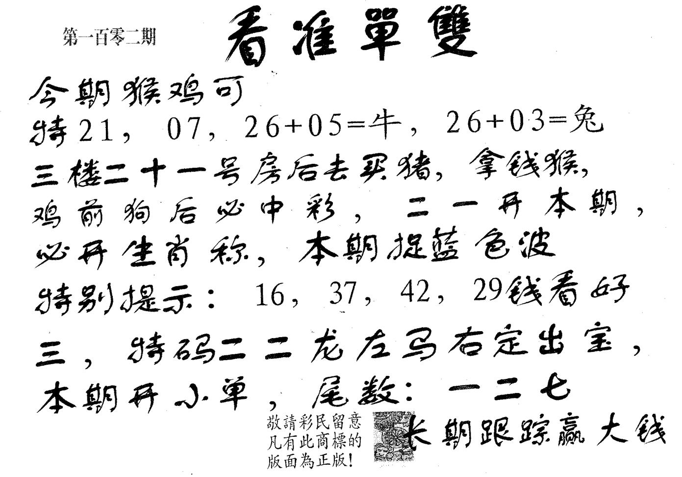 看准单双 第102期