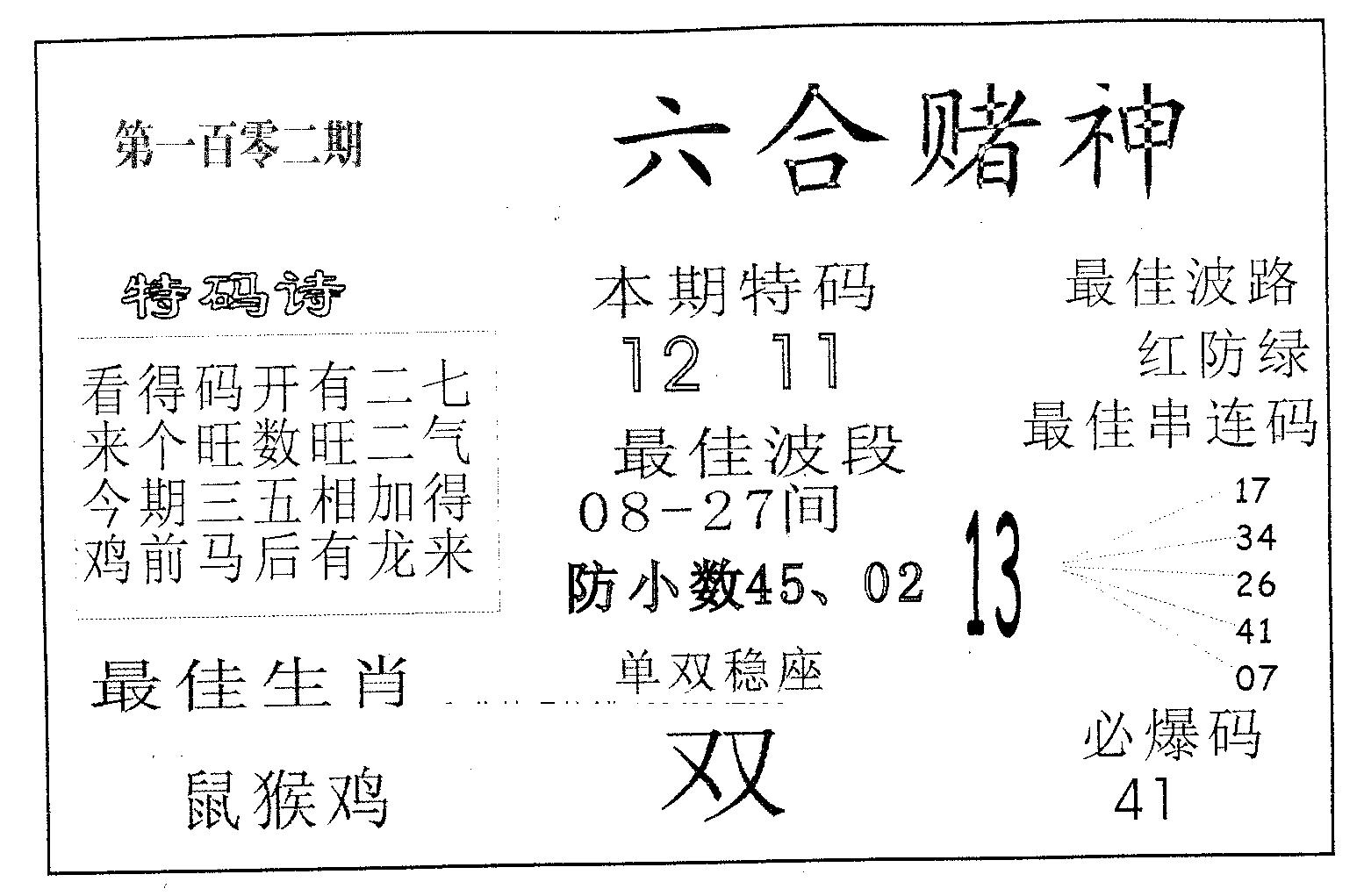 六合赌神 第102期