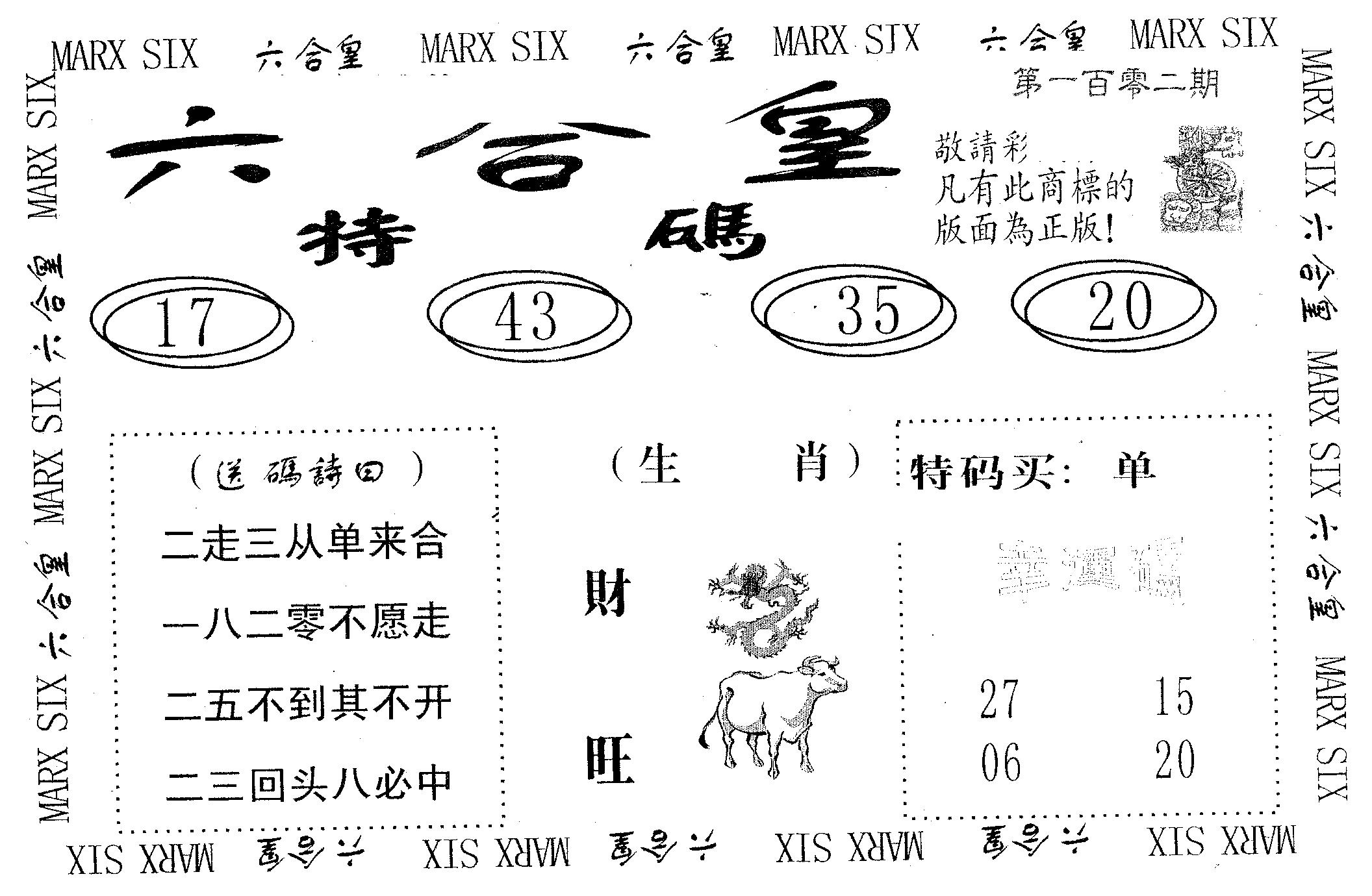 六合皇 第102期