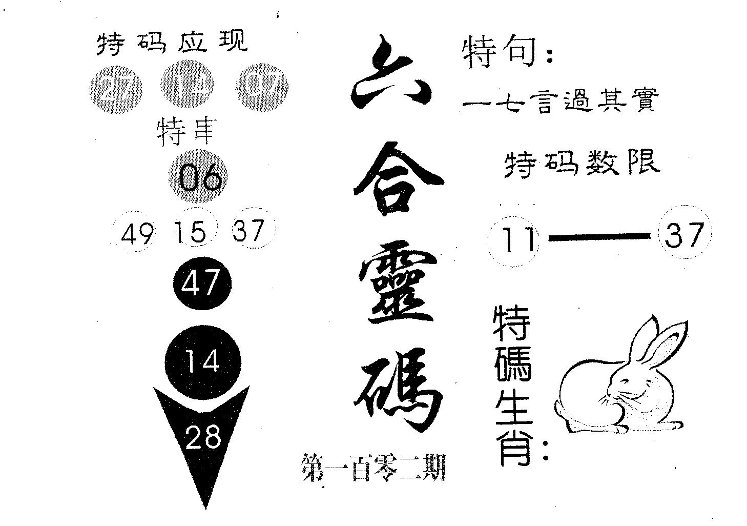 六合灵码 第102期