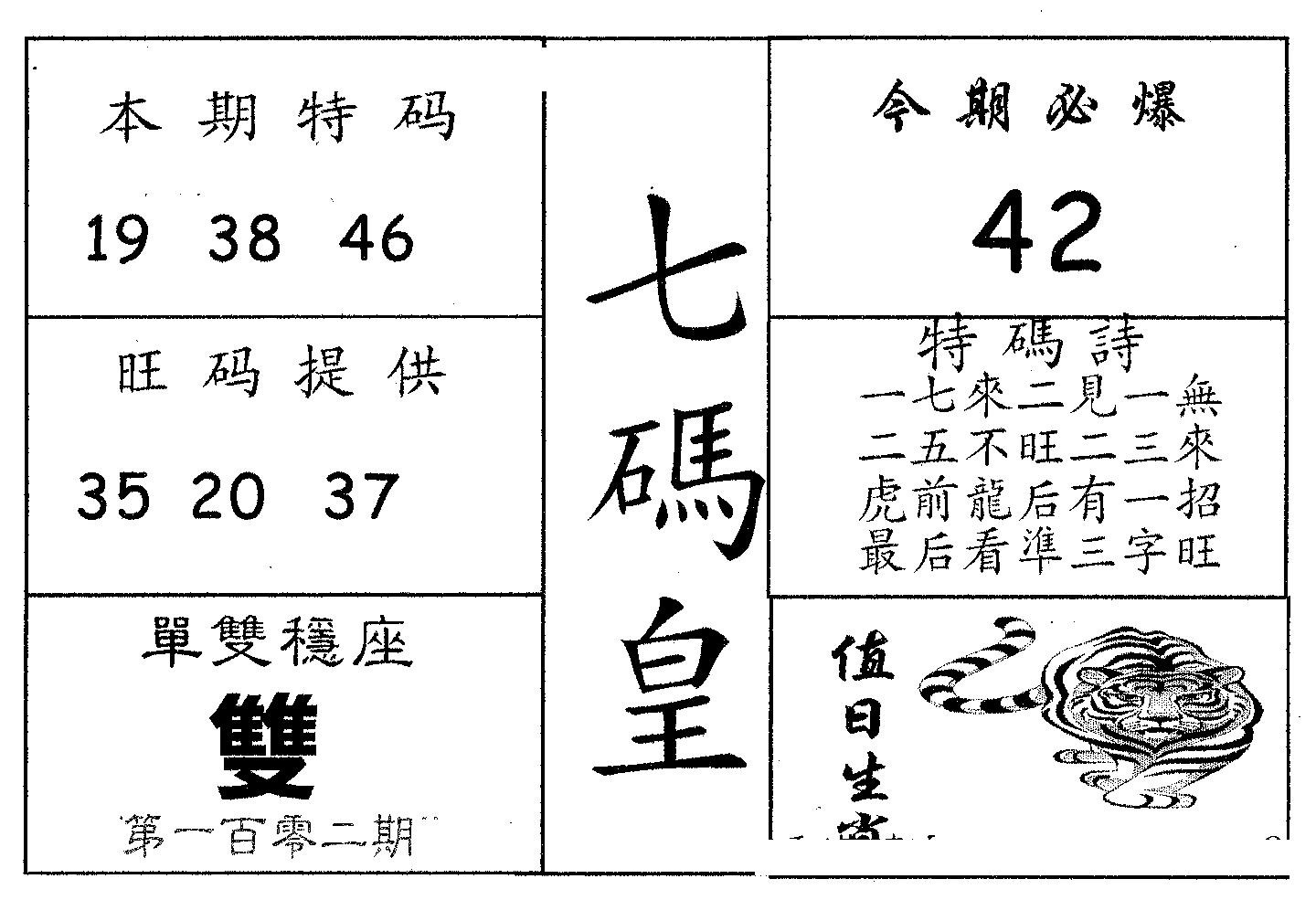七码皇 第102期