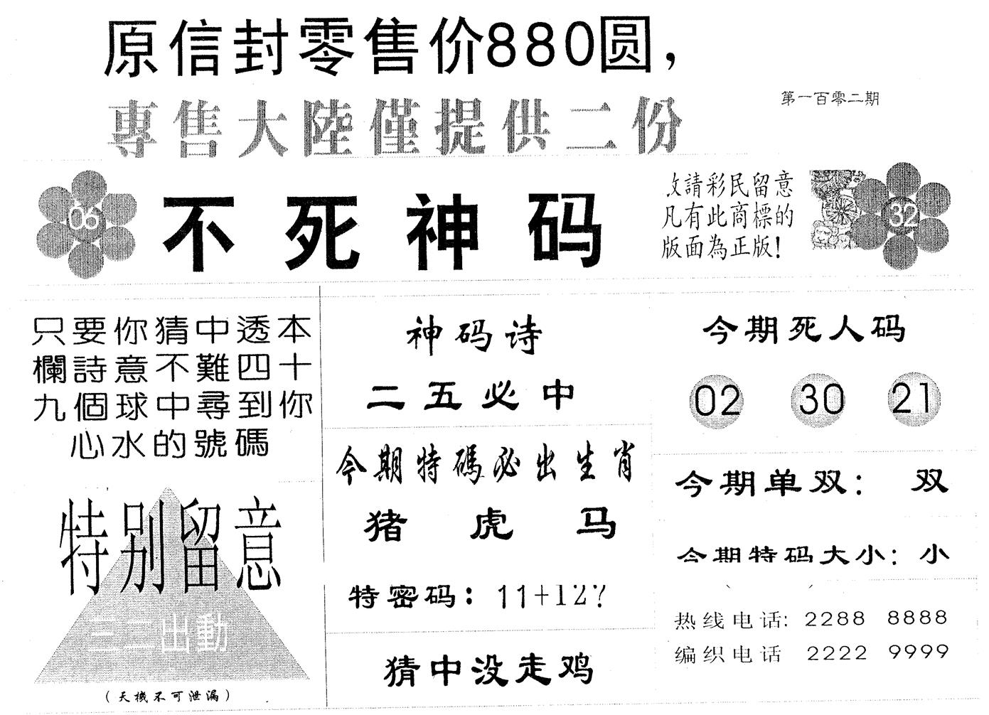 不死码A 第102期