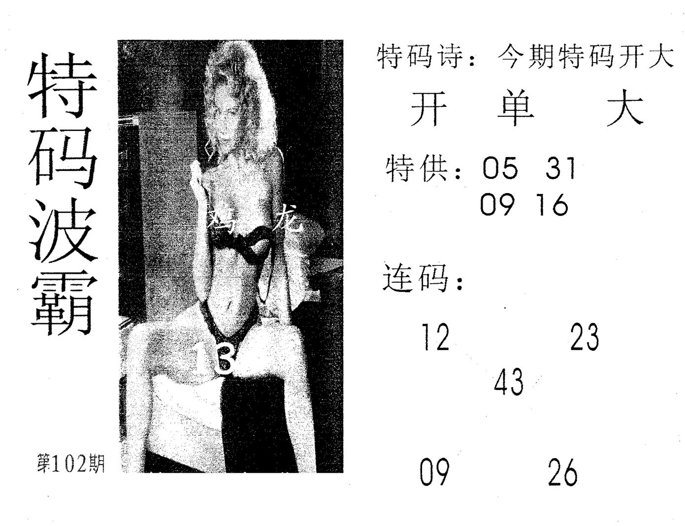 特码波霸 第102期