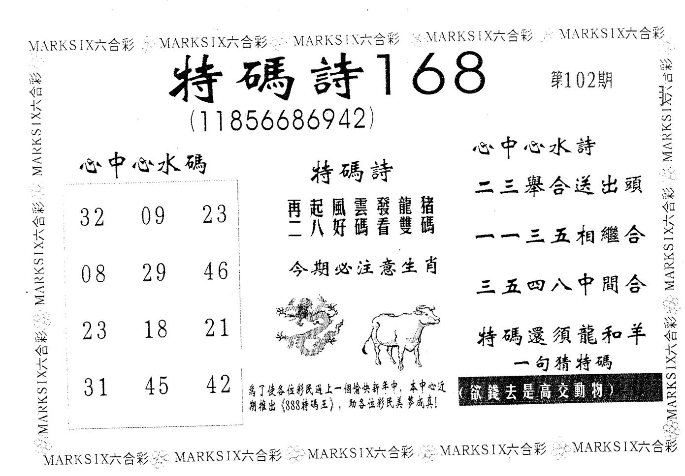 特码诗168 第102期