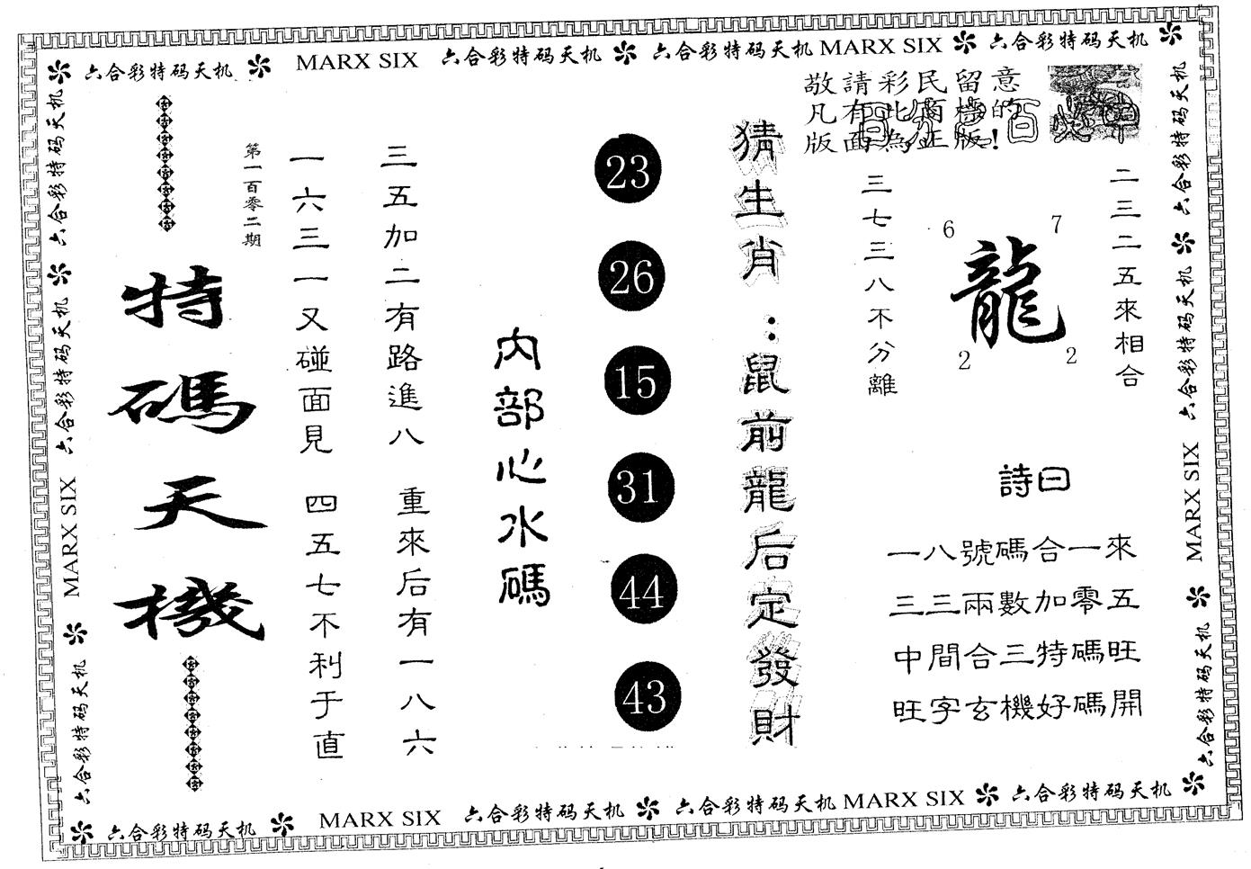特码天机 第102期