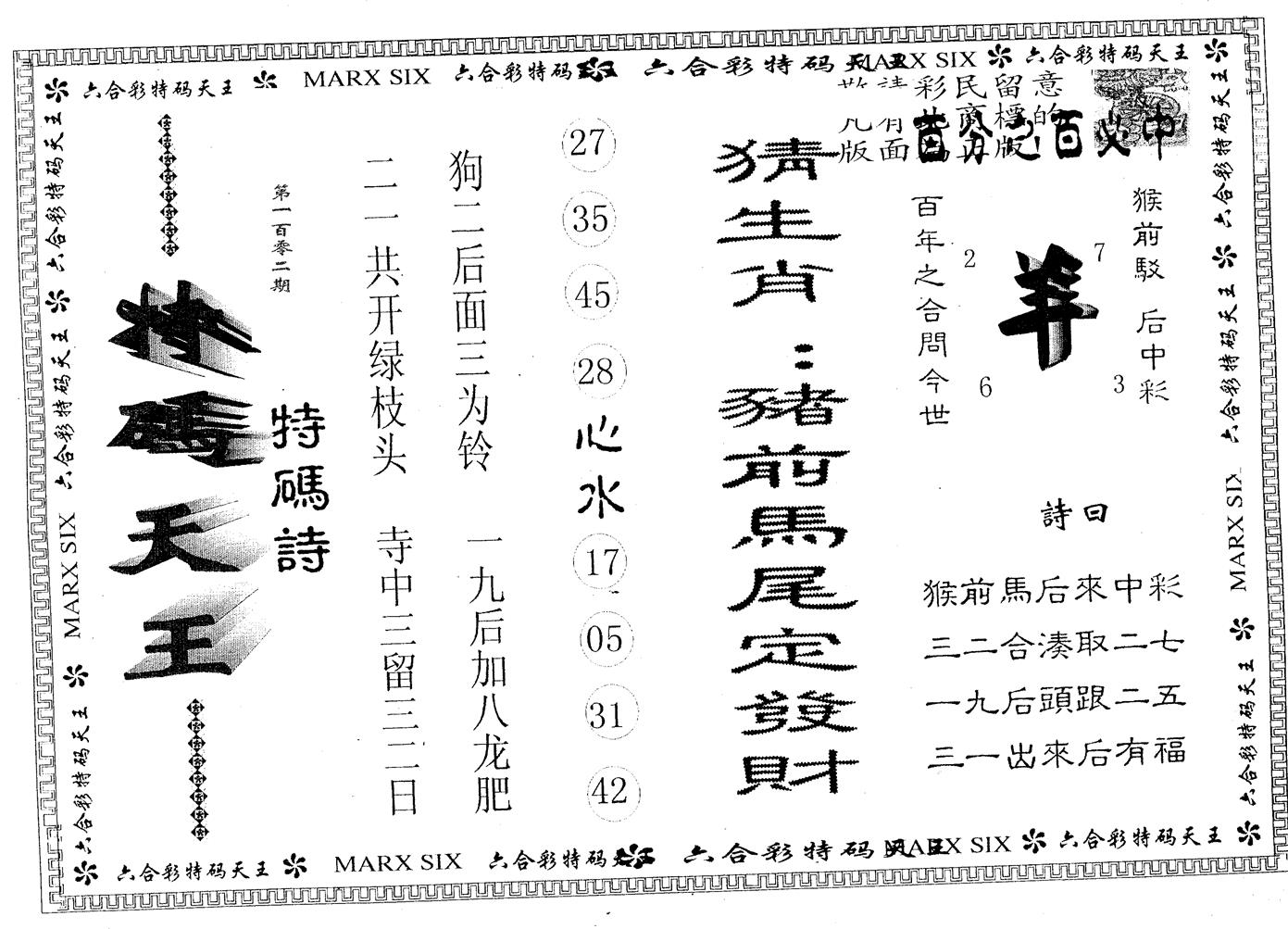 天码天王 第102期