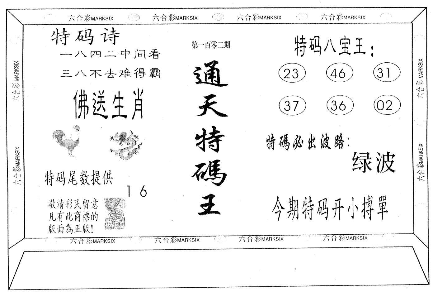 通天特码王 第102期