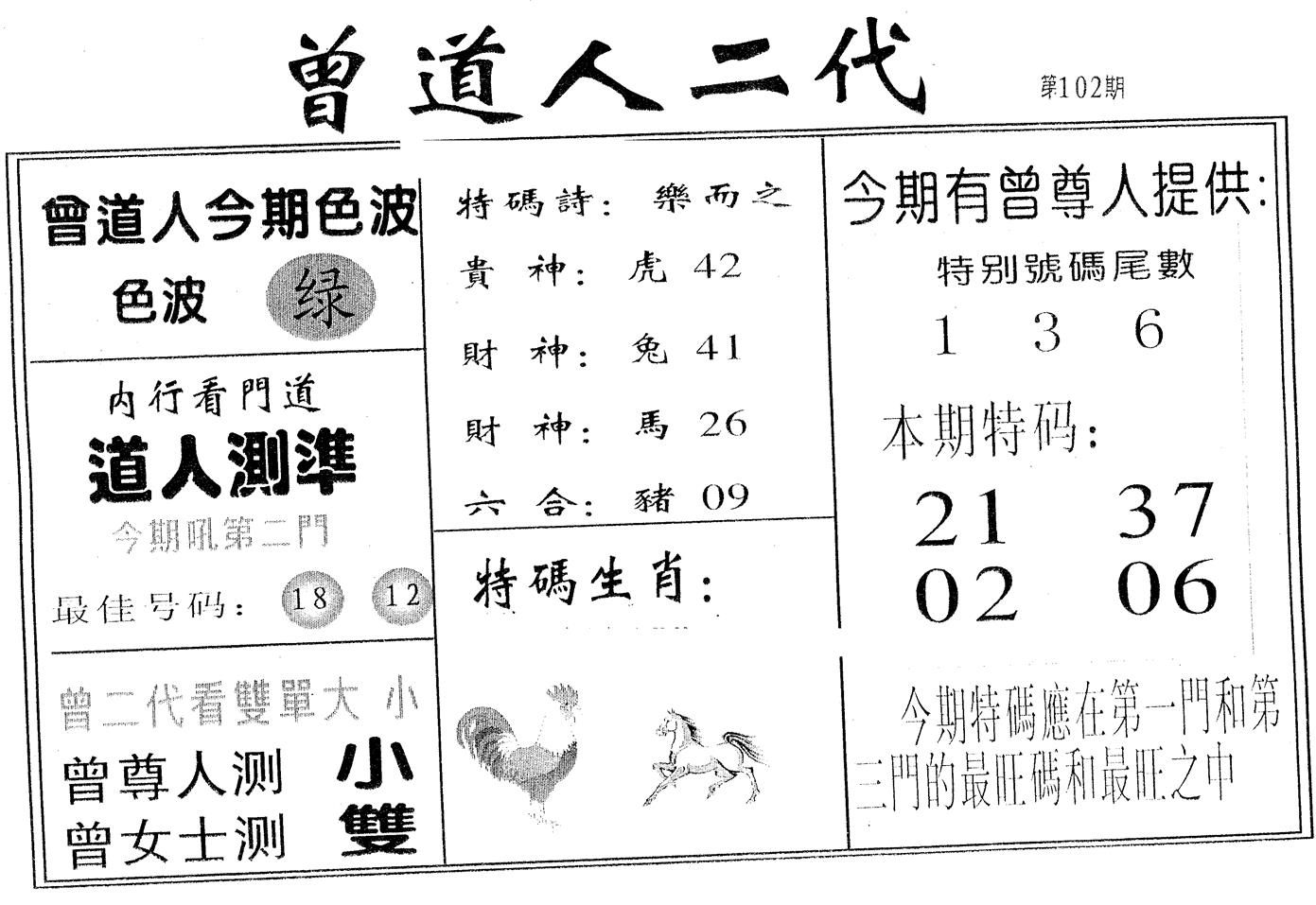 曾二代 第102期