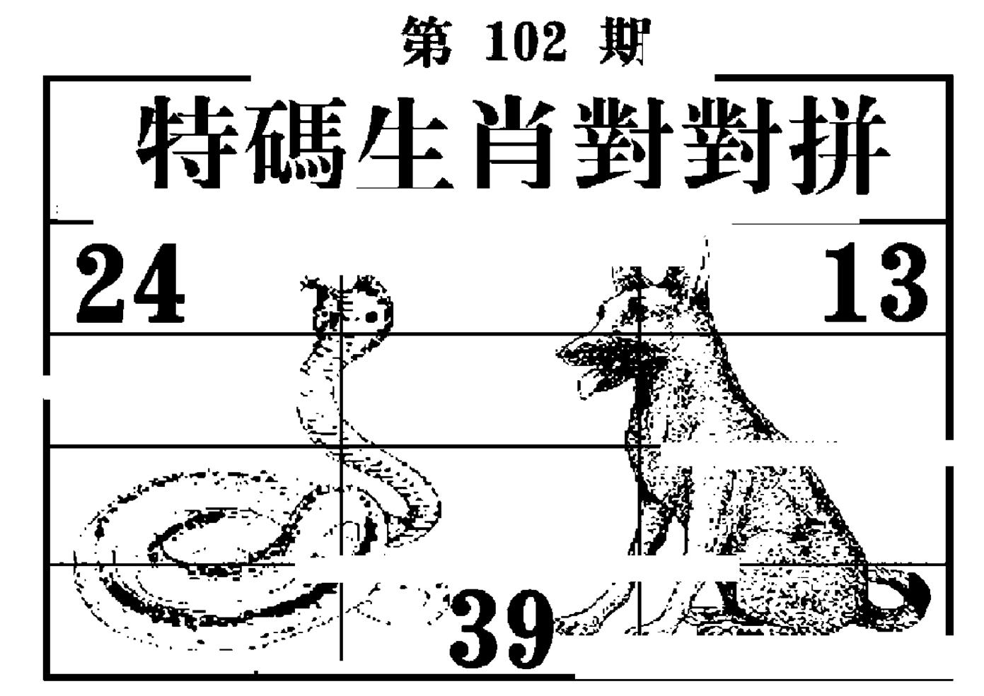 特码生肖对对拼 第102期