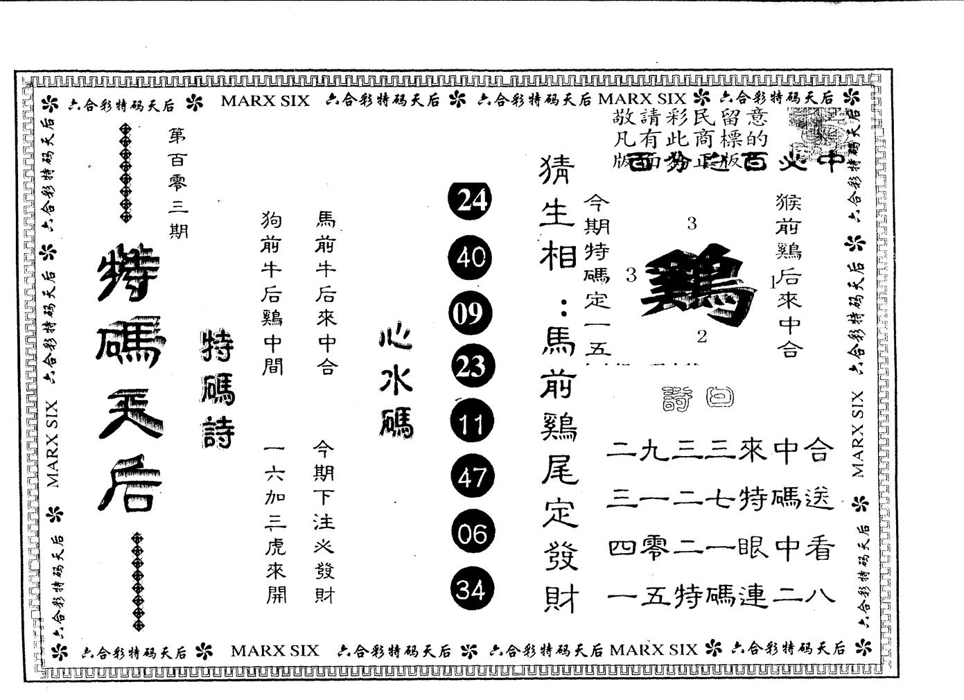 另版特码天后 第103期