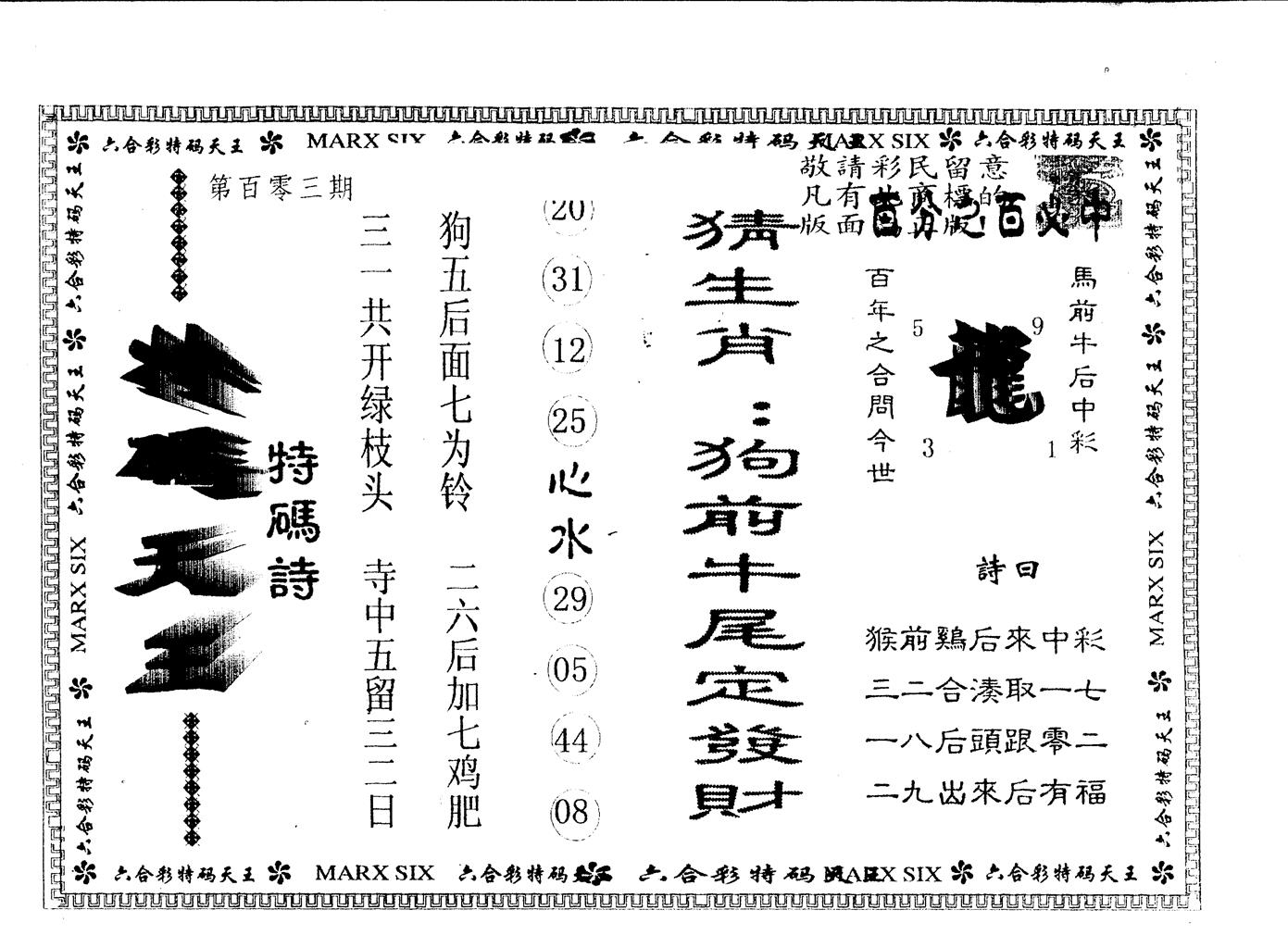 另版特码天王 第103期