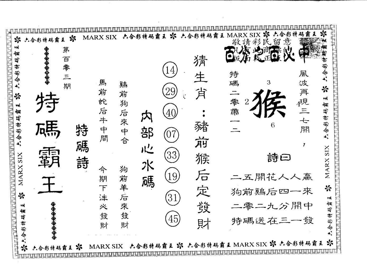 另版特码霸王 第103期