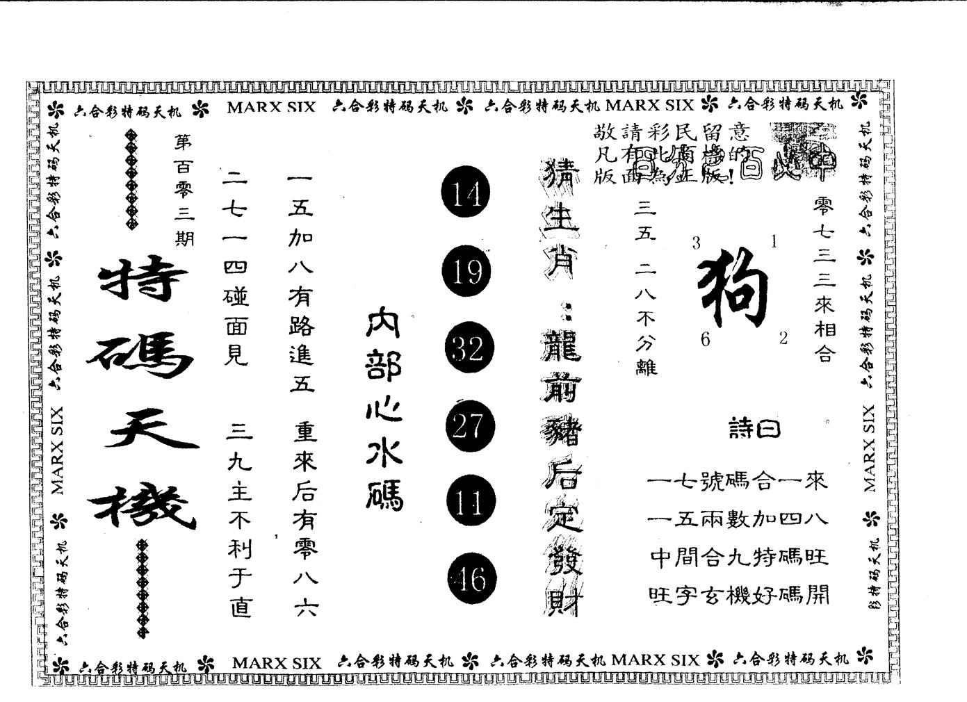 另版特码天机 第103期