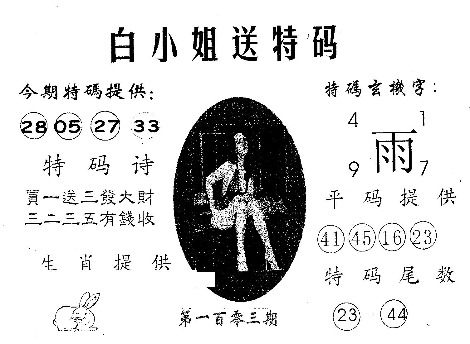 白姐送特 第103期