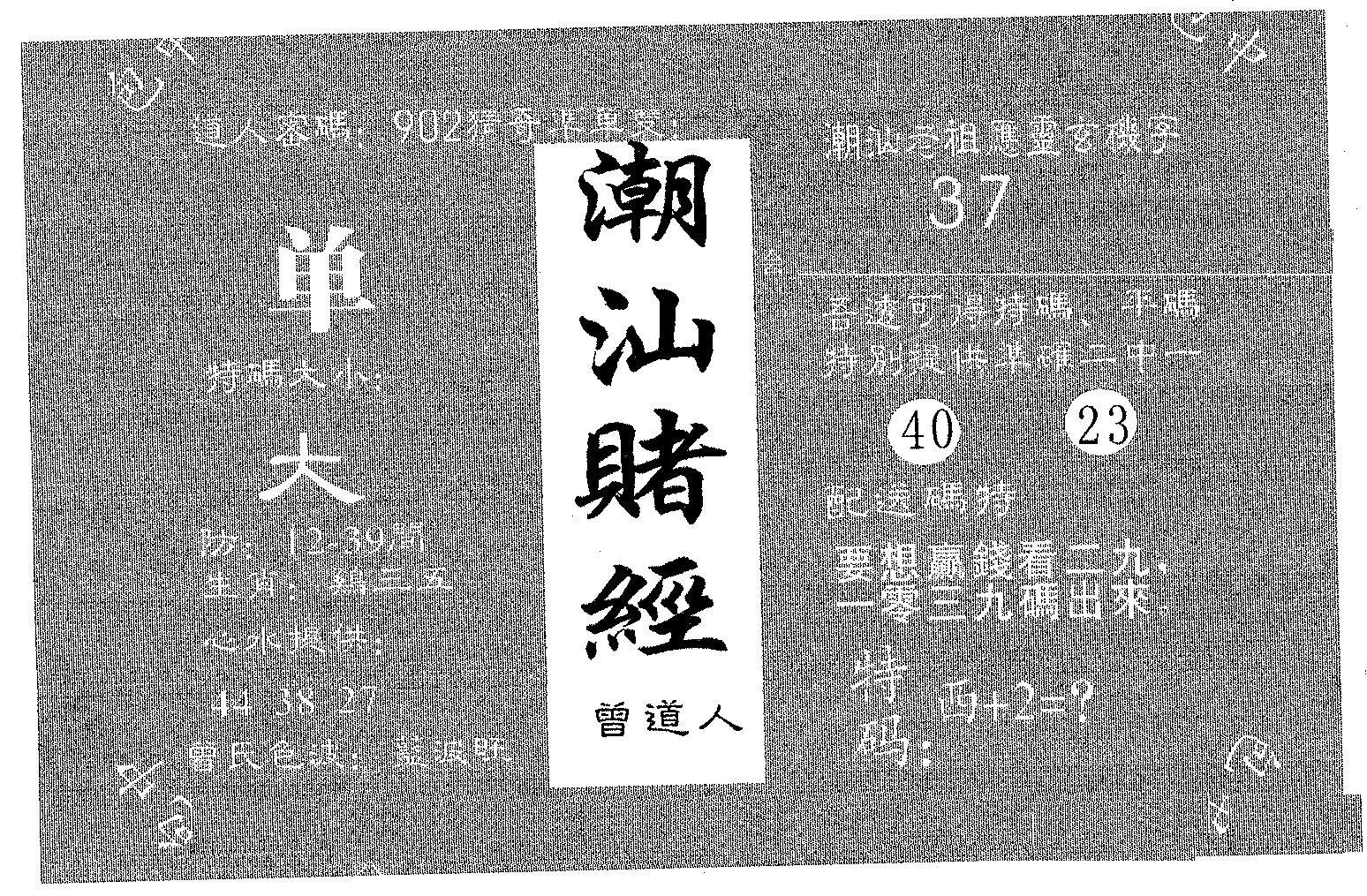 潮汕赌圣 第103期