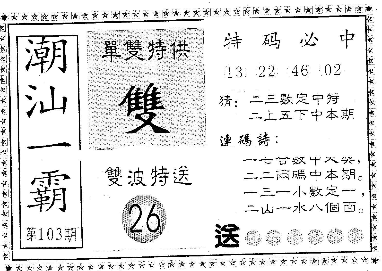 潮汕一霸B 第103期