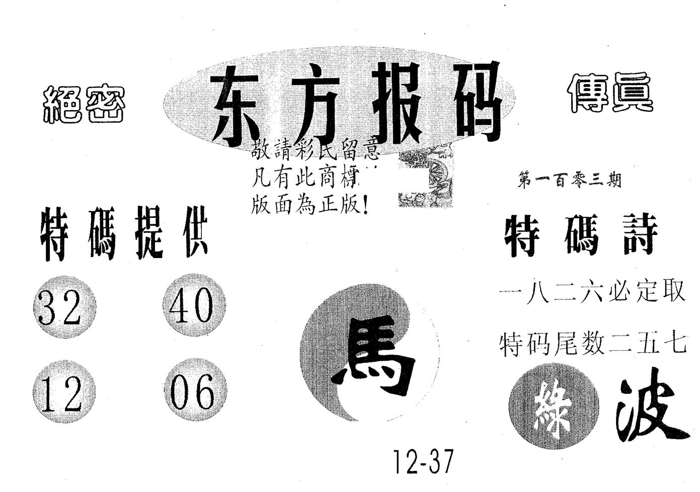 东方报码 第103期