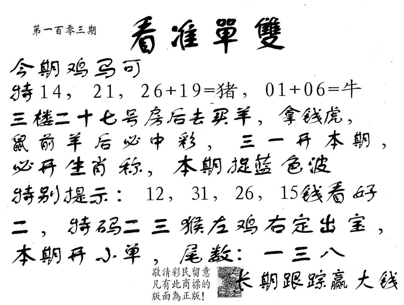 看准单双 第103期