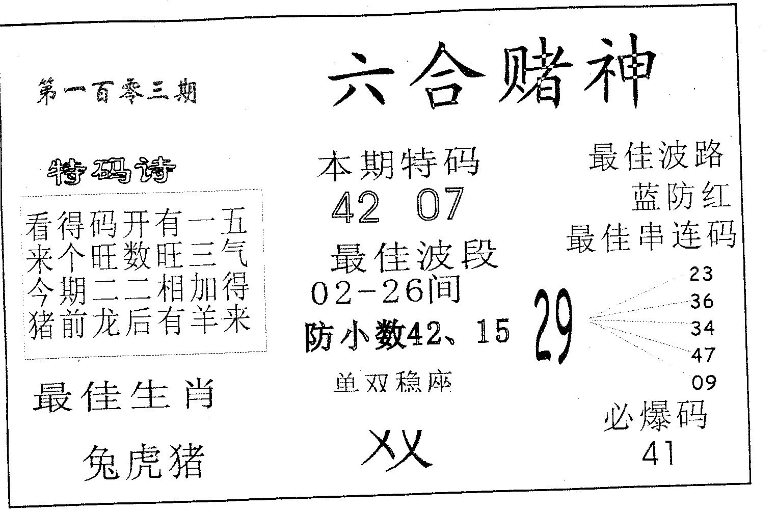 六合赌神 第103期