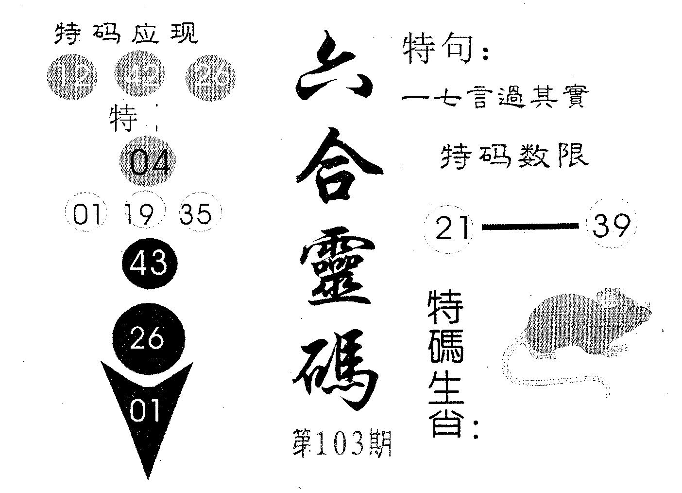 六合灵码 第103期