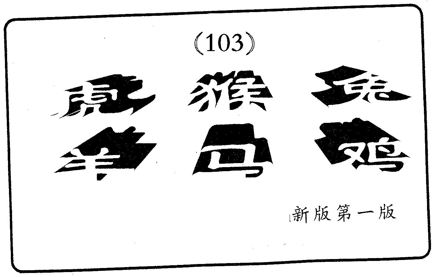 六肖中特 第103期