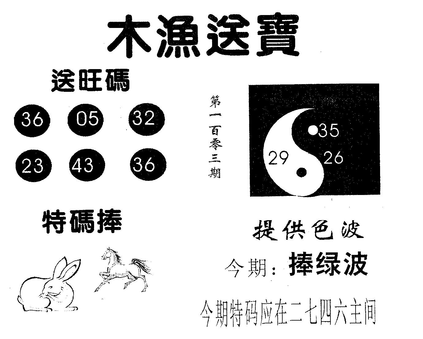 木渔送宝 第103期