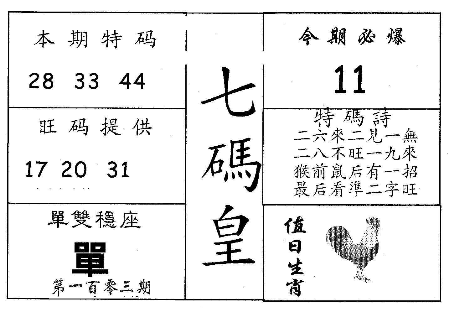 七码皇 第103期