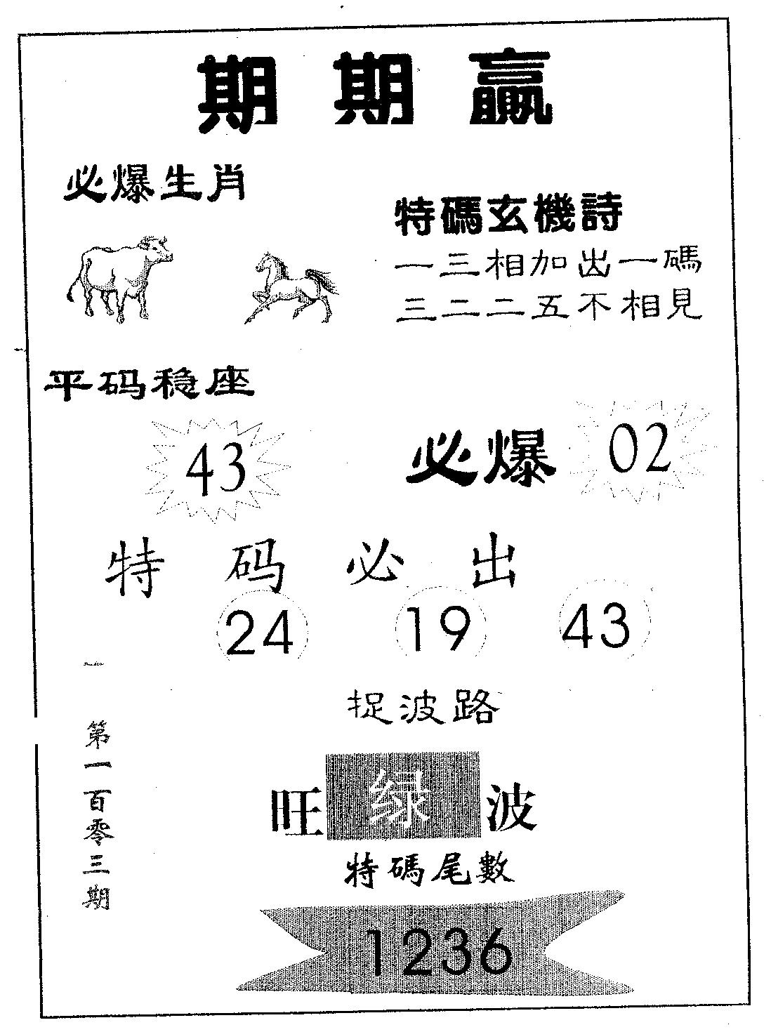 期期赢 第103期
