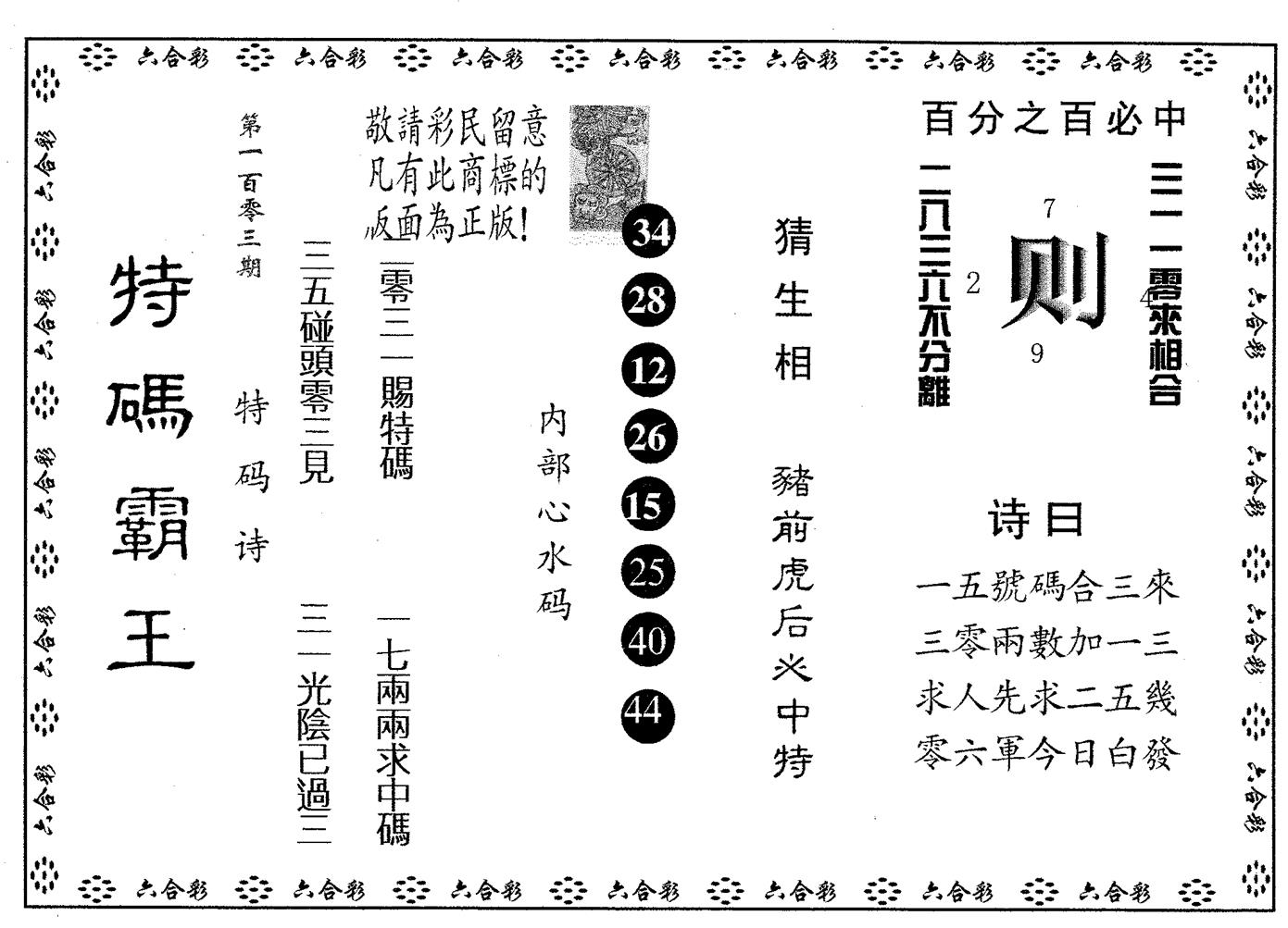 特码霸王A 第103期