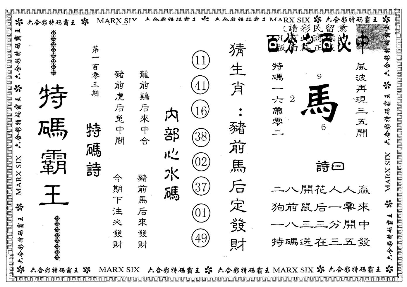 特码霸王B 第103期