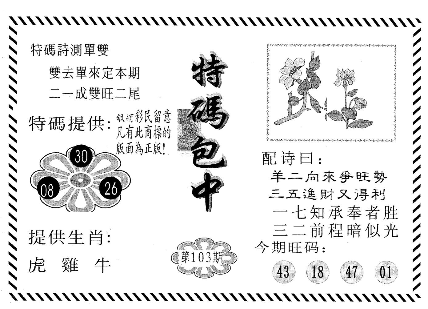 特码包中 第103期