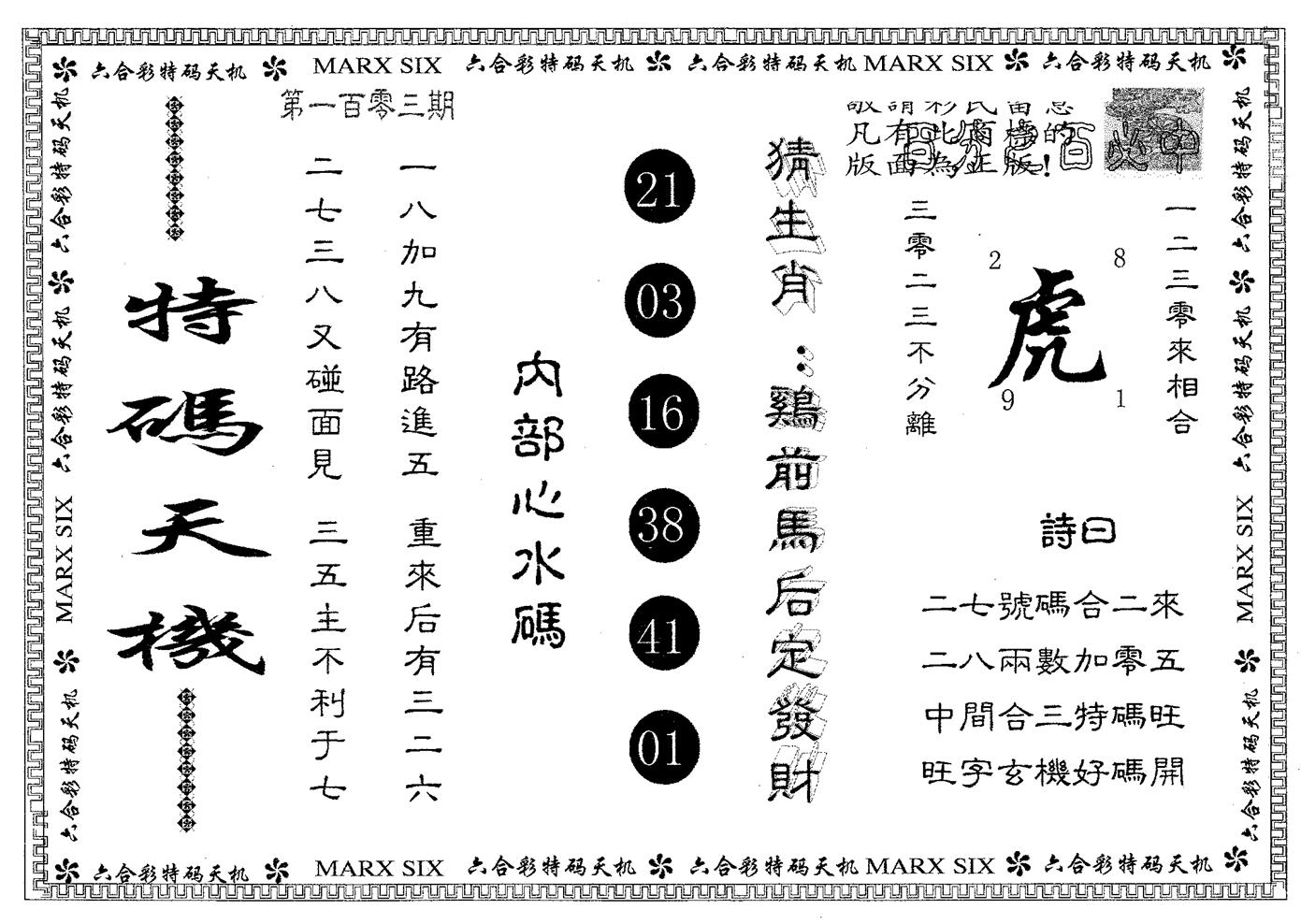 特码天机 第103期