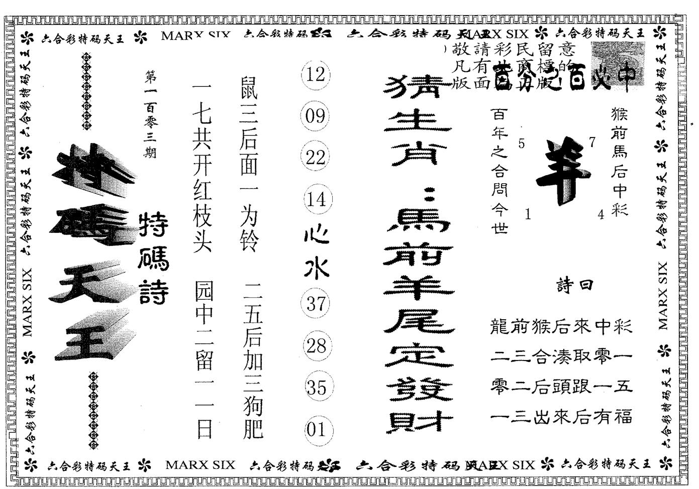 天码天王 第103期