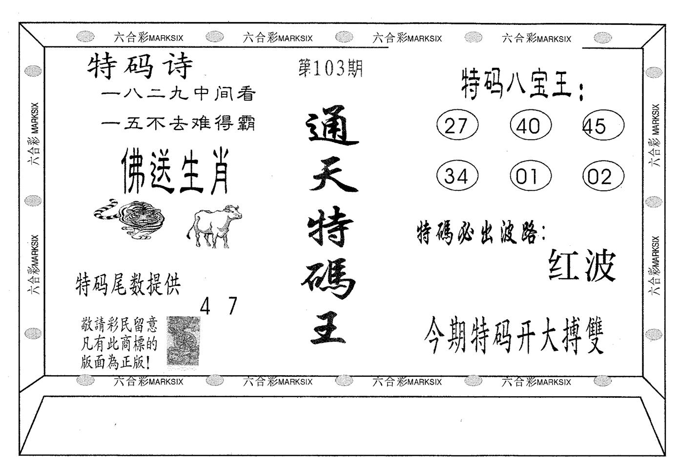 通天特码王 第103期