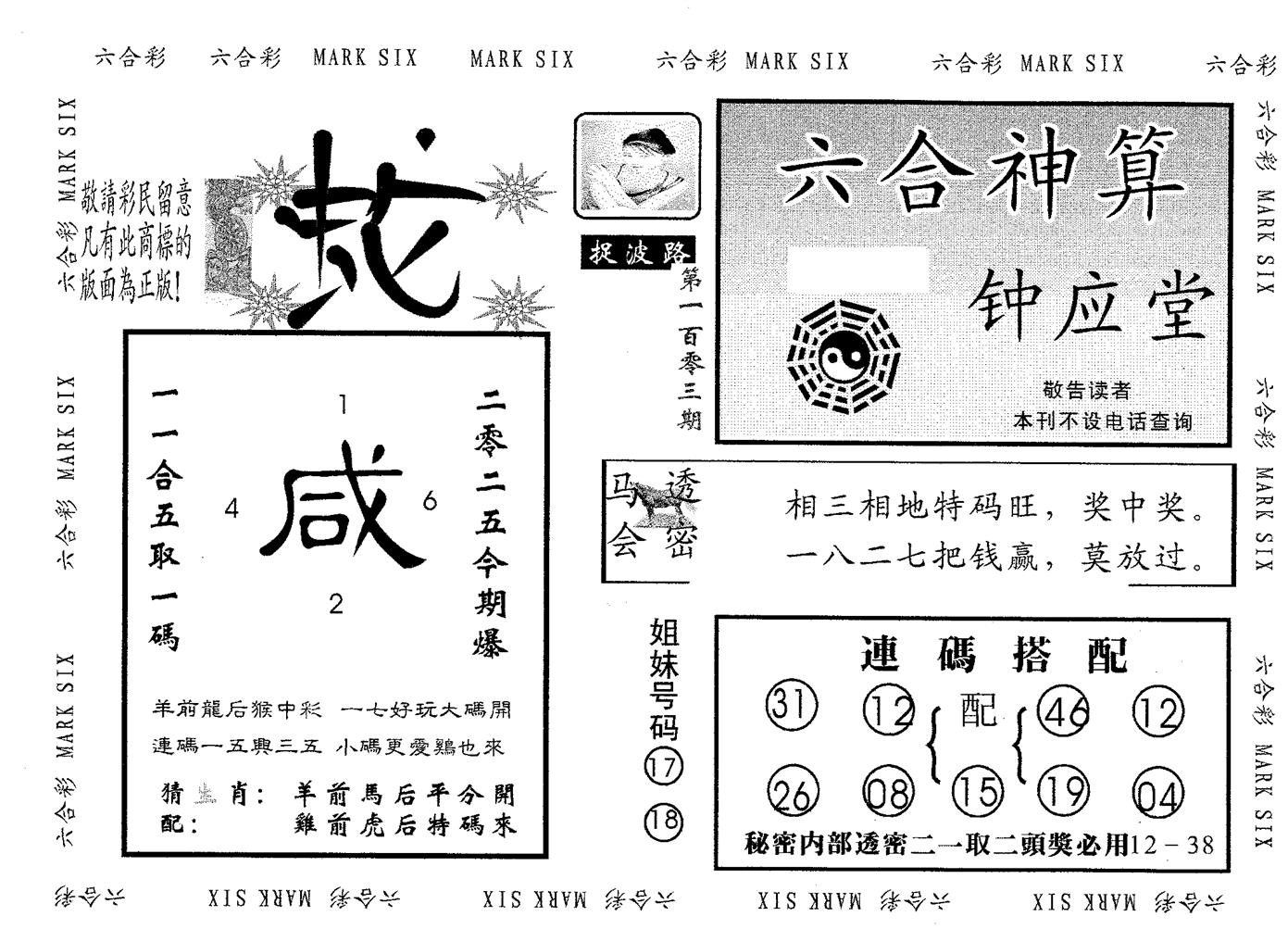 钟应堂 第103期