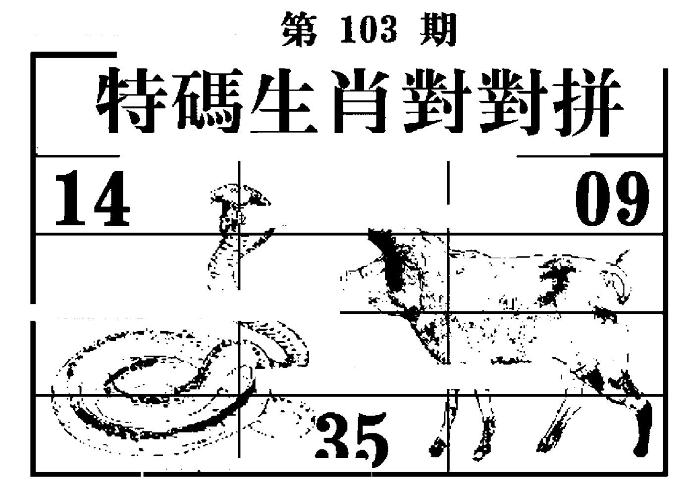特码生肖对对拼 第103期