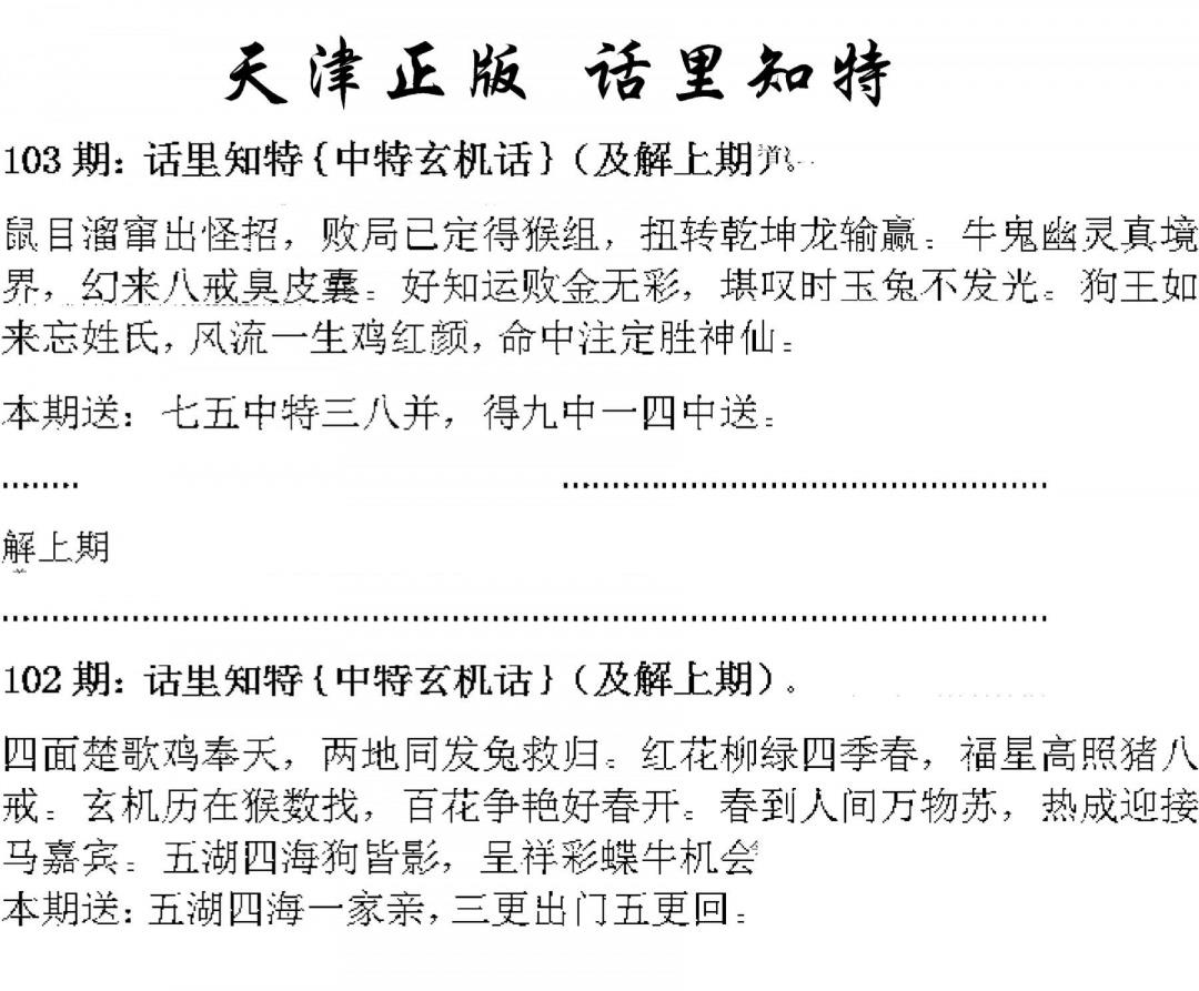 天津正版话里知特 第103期
