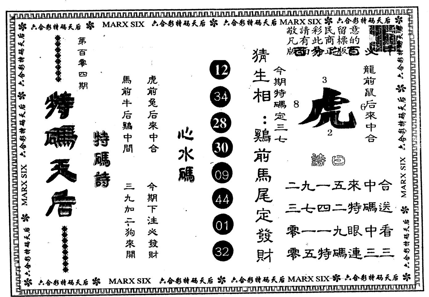 另版特码天后 第104期