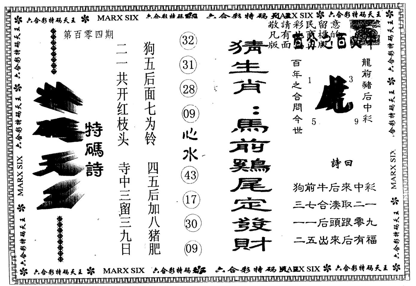 另版特码天王 第104期