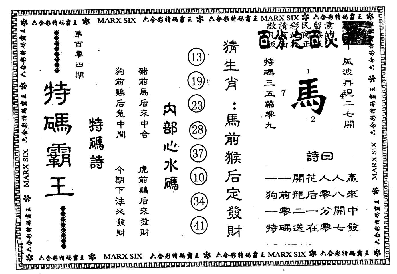 另版特码霸王 第104期