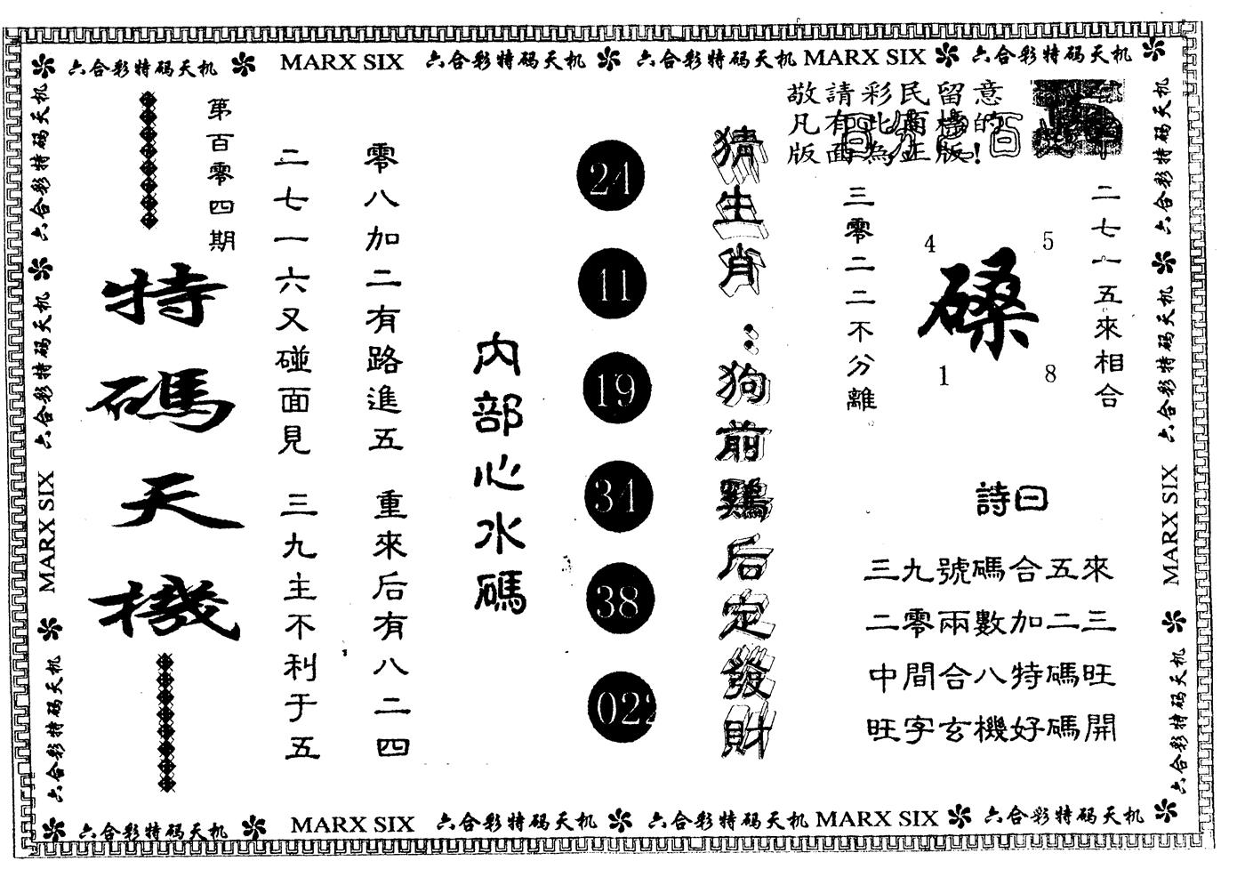 另版特码天机 第104期